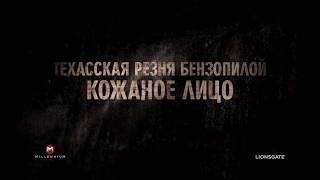 Техасская резня бензопилой: Кожаное лицо - Русский трейлер (2017)