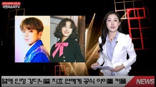 강다니엘 트와이스 지효 공식 아이돌 커플 커넥트엔터테인먼트 JYP엔터테인먼트 한국신문방송인클럽 국민의소리TV