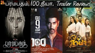 100 official trailer & paramapadham vilayattu official trailer & neeya 2 official trailer