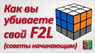 Как вы убиваете свой F2L