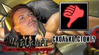#7 СКОЛЬКО СТОИТ ДИЗЛАЙК?! / Не магия / Warcraft 3 Нашествие Архиморда прохождение