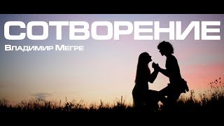 Адам и Ева фильм 2019 СОТВОРЕНИЕ  Владимира Мегре  - самая читаемая книга