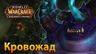 Кровожад Нормал 7/0/3/ WowRaider.ua
