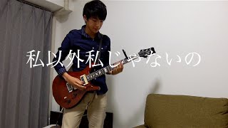 ゲスの極み乙女。 私以外私じゃないの Guitar Cover
