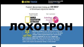 Получите финансовую помощь до 100 000 ₽ от богатейших астрологов планеты! Обман Развод и Лохотрон!