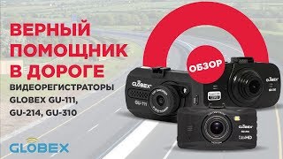 Видеорегистраторы Globex: верный помощник в дороге