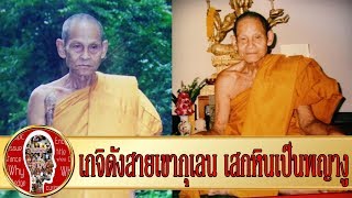ปาฏิหาริย์พระเกจิ หลวงปู่ชื่น วัดตาอี พระเกจิดังสายเขากุเลน เสกก้อนหินกลายเป็นงูยักษ์