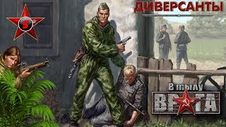 В тылу врага: Диверсанты - миссия #5 "Охота на снайперов"