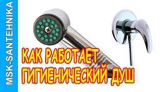 Гигиенический душ для унитаза. Полный комплект с лейкой.