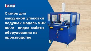 Станки для вакуумной упаковки подушек. Модель VUP 800А