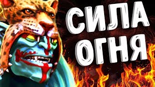 СИЛА ОГНЯ ХУСКАР ДОТА 2 - HUSKAR DOTA 2