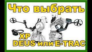 Что лучше выбрать XP DEUS или MINELAB E-TRAC? Правильное сравнение от бывалого XP DEUS и E-TRAC