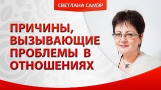 Причины, вызывающие проблемы в отношениях. Проблемы в отношениях