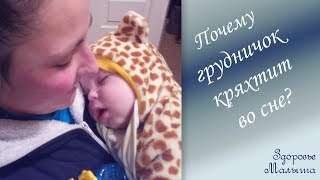 Почему грудной ребенок кряхтит во сне