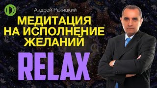 Медитация на исполнение желаний.