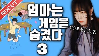 서새봄] 어머니.. 이제 그쯤 하시죠... – 엄마는 게임을 숨겼다3