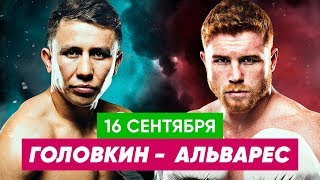 Бокс: Геннадий Головкин - Сауль Альварес | Обзор и прогноз на бой 16.09.2017. Ничья. Ждем rematch!