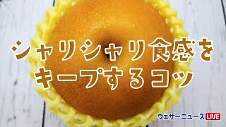 【梨】シャリシャリ食感をキープするコツ