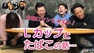 【Lカップのパイ】リロイ太郎のぽこらじ #69【ゲスト：令和ロマン、なかじ】