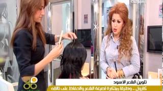 تلوين الشعر الاسود مع كارول - ظهيرة الجمعة ليوم 23-8-2013