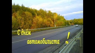 С днем автомобилиста. Красивые поздравления для водителей