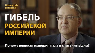 Гибель Российской Империи. Историк Андрей Сорокин 
 Интервью