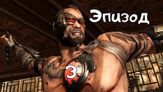 Прохождение Mortal Kombat X Выпуск 3 - Глава 2