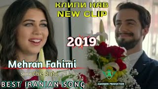 БЕХТАРИН СУРУДИ ЭРОНИ ХИЧРИ ВА САНАМ 2019 Mehran Fahimi*Che Rahi*ХИДОЯТ
TOP PERSIAN SONG/2018