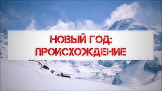 Откуда взялся "Новый Год"? || Абу Яхья Крымский
