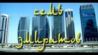 Семь Эмиратов
