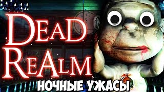 Dead Realm (ЖЕСТЬ) - Ночные ужасы! #2
