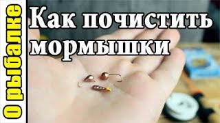 Как почистить мормышки и блесны для зимней рыбалки быстро и просто.