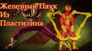 Железный Человек-Паук Из Пластилина/Iron spider man