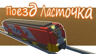Scrap Mechanic - Поезд РЖД "Ласточка"