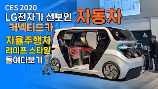 LG전자가 선보인 자동차, 자율주행차 라이프스타일 괜찮은데? (CES 2020)