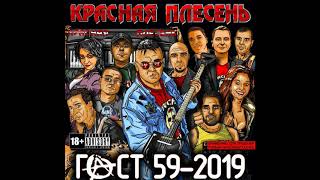 ПРЕМЬЕРА! НОВИНКА! КРАСНАЯ ПЛЕСЕНЬ - ДВА АРБУЗА. ГОСТ59-2019 | AUDIO |