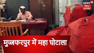 मुज्जफरपुर में दो अरब 33 करोड़ की गड़बड़ी | NEWS18 UPDATE