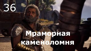 ASSASSIN’S CREED: Odyssey \ Одиссея ➤ Прохождение #36 ➤ Мраморная каменоломня
