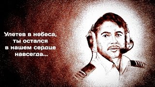 Песочная анимация - Мы будем помнить... Airbus A321, рейс 7k9268