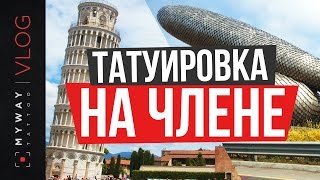 Тату на члене