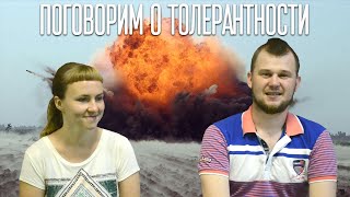 Поговорим о толерантности