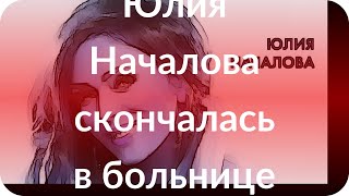 Юлия Началова скончалась в больнице