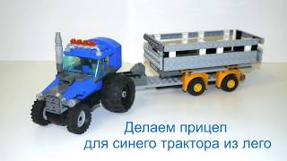 Lego tractor trailer instruction. Прицеп для синего трактора из лего. Lego Инструкция сборки