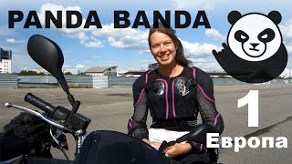 Большое мотопутешествие по Европе на ёбриках #1