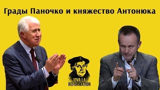Грады Паночко и княжество Антонюка