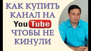 Как купить канал на ютуб, чтобы не кинули. Отвечает Сергей Войтюк и Тарас Никифорчук
