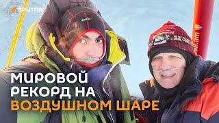 Наири Барсегян и Сергей Баженов установили мировой рекорд в воздухоплавании