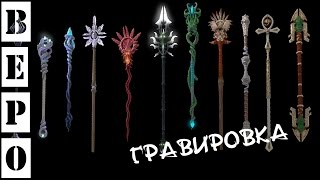 ArcheAge. Точу Посох Гравировками!)