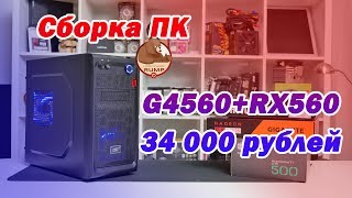 4К Видео сборка ПК за 34000 рублей Pentium g4560 + RX560 и тестирование в играх.