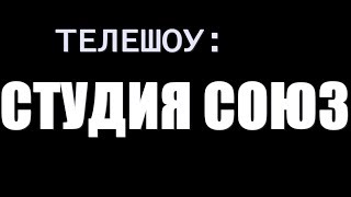 Студия союз 5, 6, 7, 8 выпуск дата выхода